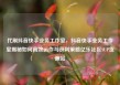 代刷抖音快手业务工作室，抖音快手业务工作室揭秘如何高效运作与获利策略亿乐社区SUP货源站