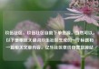 玖伍社区，玖伍社区自助下单货源，当然可以。以下是根据关键词玖伍社区生成的一个标题和一篇相关文章内容。亿乐社区低价自营货源站