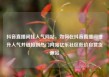 抖音直播间挂人气网站，如何在抖音直播间提升人气并链接到热门网站亿乐社区低价自营货源站