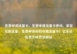 免费申请流量卡，免费申请流量卡移动，享受无限流量，免费申请你的专属流量卡！亿乐社区低价自营货源站