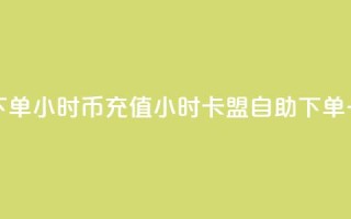 卡盟自助下单24小时q币充值(24小时卡盟自助下单：一键充值Q币)