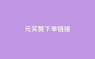 dy1元买赞下单链接,ks赞自助下单平台网站便宜 - qqsvip充值网站 - 空间自助下单业务
