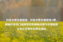 抖音点赞充值链接，抖音点赞充值链接50赞，揭秘抖音热门视频背后的神秘点赞与充值秘密亿乐社区低价自营货源站