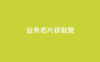QQ业务QQ名片获取赞 - 免费领浏览量的网站