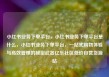 小红书业务下单平台，小红书业务下单平台是什么，小红书业务下单平台，一站式购物体验与高效管理的秘密武器亿乐社区低价自营货源站