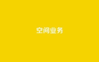 Qq空间业务,免费领取QQ说说浏览量30 - 全民k歌业务下单平台全网最低 - 说说点赞购买平台