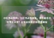 小红书点赞网，小红书点赞网址，你不能在小红书上点赞？亿乐社区低价自营货源站