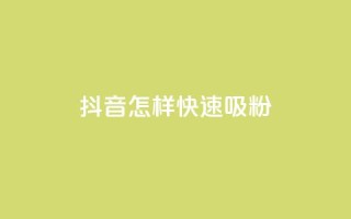 抖音怎样快速吸粉,抖音24h业务 - 拼多多真人助力平台免费 - 金铲铲