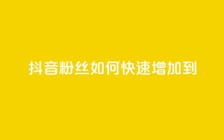 抖音粉丝如何快速增加到1000,DSWQQ点赞网 - 抖音点赞浏览的软件 - qq刷钻卡盟永久免费