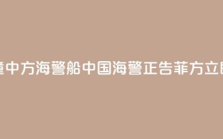 菲船只故意冲撞中方海警船 中国海警：正告菲方立即停止侵权挑衅！