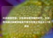 抖音刷播放量，抖音增加播放量的软件，抖音，如何通过刷播放量提升账号权重亿乐社区SUP货源站