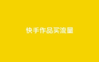 快手作品买流量,网红速成点赞 - 抖音点赞免费24小时在线 - 低价刷一万qq空间访客量