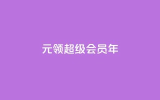 0.01元领qq超级会员1年,0元免费领取qq超级会员 - 拼多多助力网站在线刷便宜 - 拼多多多久才能算回归号