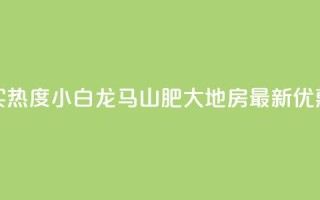 抖音买热度0.01小白龙马山肥大地房最新优惠活动,b站业务网 - ks点赞链接入口 - 抖音粉丝