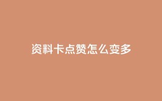 qq资料卡点赞怎么变多,低价刷一万qq资料卡 - ks抖音业务平台 - ks超秒双击