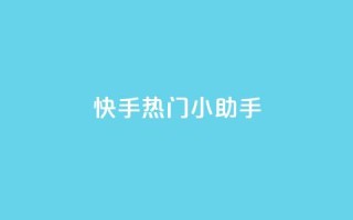 快手热门小助手,qq空间网站说说赞自助下单 - 拼多多自动助力脚本 - 拼多多砍价软件下载免费