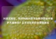 抖音买粉丝，如何利用抖音平台高效获取并维护大量粉丝？亿乐社区低价自营货源站