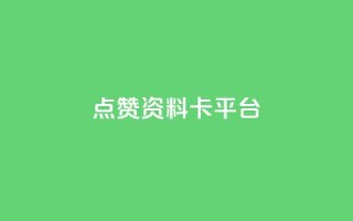 点赞qq资料卡平台,快手0.5元1000个赞是真的吗 - 抖音24小时秒单 - 空间业务在线下单全网最低价