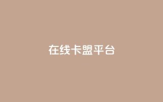 在线卡盟平台 - 最好的在线卡盟平台，提供优质卡盟服务~
