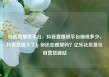 抖音直播放平台，抖音直播放平台抽成多少，抖音直播火了！你还在观望吗？亿乐社区低价自营货源站