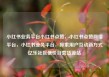 小红书业务平台小红书点赞，小红书点赞网络平台，小红书业务平台，探索用户互动新方式亿乐社区低价自营货源站
