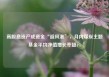 高股息资产成资金“避风港”，月内煤炭主题基金平均净值增长率超4%