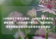 24小时快手下单平台便宜，24小时快手下单平台便宜免费，24小时快速下单平台，节省时间与成本的秘密武器亿乐社区低价自营货源站