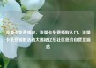 流量卡免费领取，流量卡免费领取入口，流量卡免费领取活动大揭秘亿乐社区低价自营货源站