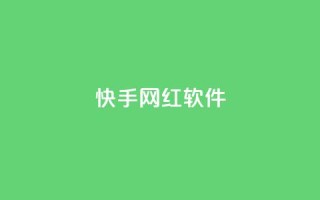 快手网红软件,评论任务放单平台 - 免费领取qq说说赞20个 - 快手打call刷新的网站