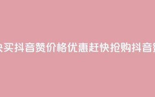 1块1000买抖音赞(价格优惠，赶快抢购抖音赞)