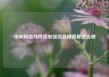 中央网信办持续加强信息推荐算法治理
