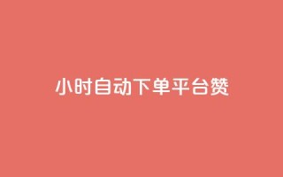 ks24小时自动下单平台赞 - ks24小时自动下单平台优秀赞助商~