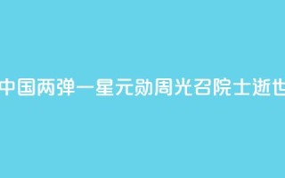 中国“两弹一星”元勋周光召院士逝世