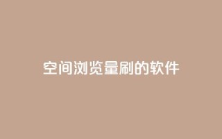 qq空间浏览量刷的软件 - 提升QQ空间浏览量的高效工具推荐!