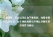玖伍社区，玖伍社区自助下单货源，美丽宁静的玖伍社区，一个理想的居住环境亿乐社区低价自营货源站