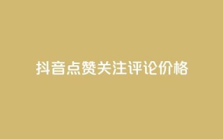 抖音点赞关注评论价格,拼多多免费助力工具无限制 - 拼多多砍价助力 - 拼多多目标客户分析