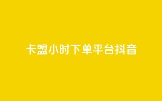 卡盟24小时下单平台抖音,抖音有效粉数量为什么不显示 - 拼多多自助砍价网站 - 拼多多大转盘多少人助力