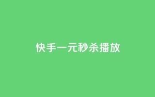 快手一元秒杀10000播放,抖音24小时在线下单 - 快手24小时低价下单平台 - 全网业务自助下单商城
