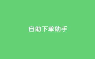 qq自助下单助手,qq会员卡盟平台 - 快手业务粉丝永不掉粉 - 抖音粉丝淘宝搜什么内容