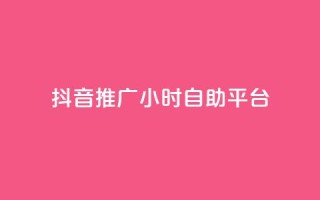 抖音推广24小时自助平台,抖音充值24小时免费下单平台 - 闲鱼业务自助下单全网最低价 - qq空间说说软件