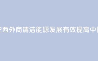 请回答：中国2035丨巴西外商：清洁能源发展有效提高中国人民生活质量