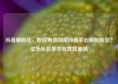 抖音刷粉丝，如何有效利用抖音平台刷取粉丝？亿乐社区低价自营货源站