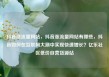抖音涨流量网站，抖音涨流量网站有哪些，抖音如何在互联网大潮中实现快速增长？亿乐社区低价自营货源站