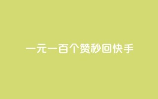 一元一百个赞秒回快手 - ks打call能不能刷