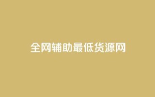 全网辅助最低货源网,QQ说说免费20个赞 - 低价刷访客一元一万 - 抖音千粉号回收