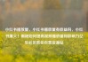 小红书播放量，小红书播放量有收益吗，小红书爆火！揭秘如何提高视频播放量和影响力亿乐社区低价自营货源站