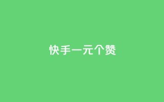 快手一元100个赞,卡盟qq会员 终身 - 24小时免费快手免费涨1w - KS免费下载安装
