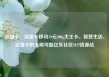 流量卡，流量卡移动19元200g大王卡，智慧生活，流量卡的无限可能亿乐社区SUP货源站