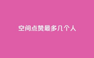 qq空间点赞最多几个人
