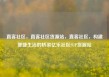 直客社区，直客社区货源站，直客社区，构建便捷生活的桥梁亿乐社区SUP货源站
